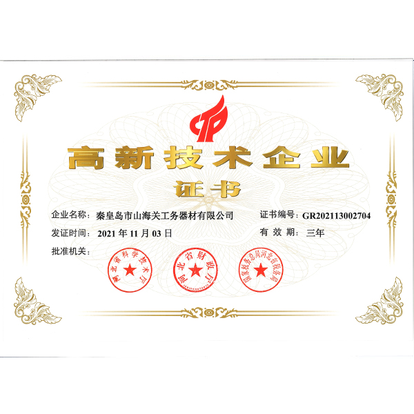 高新技術(shù)企業(yè)證書(shū)