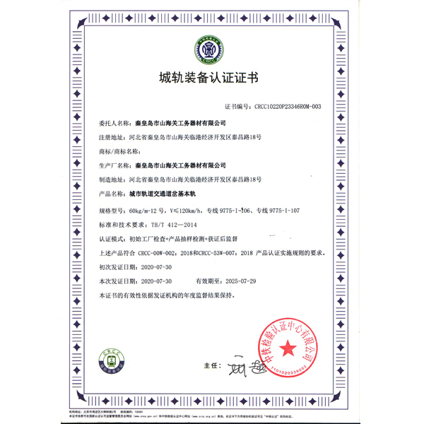 城軌裝備認證證書(shū)（基本軌）