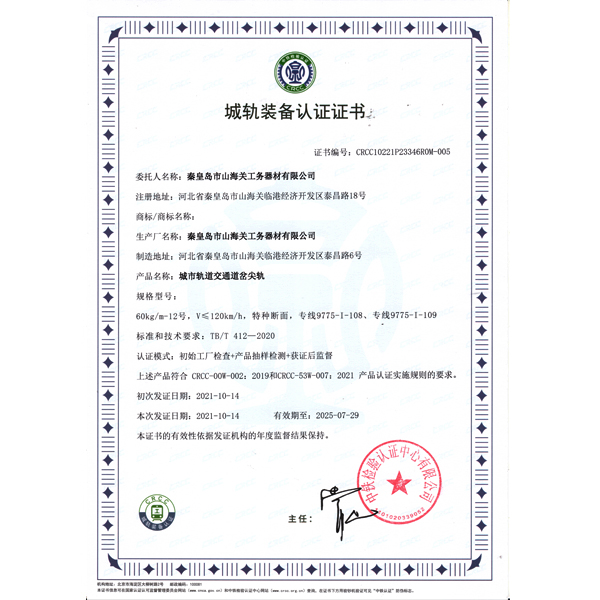 城軌裝備認證證書(shū)（尖軌）