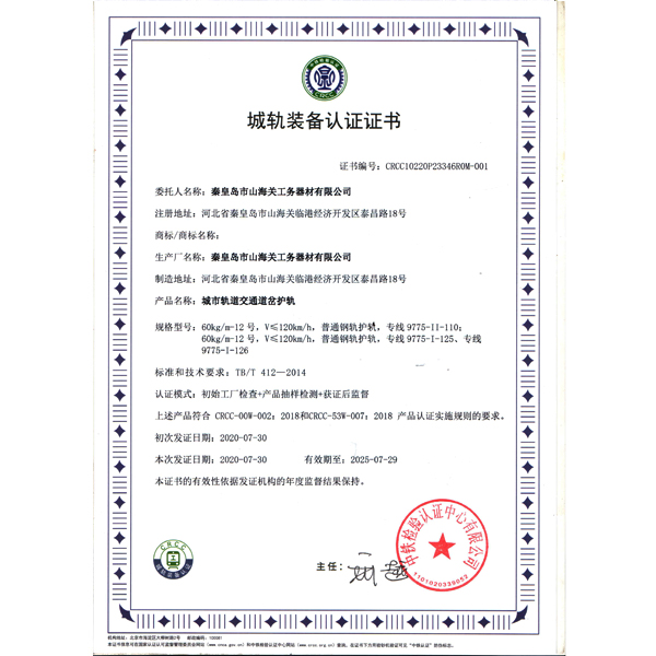 城軌裝備認證證書(shū)（護軌）