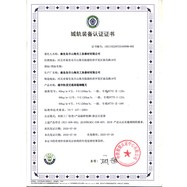 城軌裝備認證證書(shū)（高錳鋼轍叉）