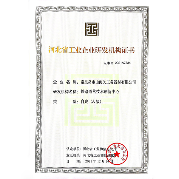 河北省工業(yè)企業(yè)研發(fā)機構證書(shū)